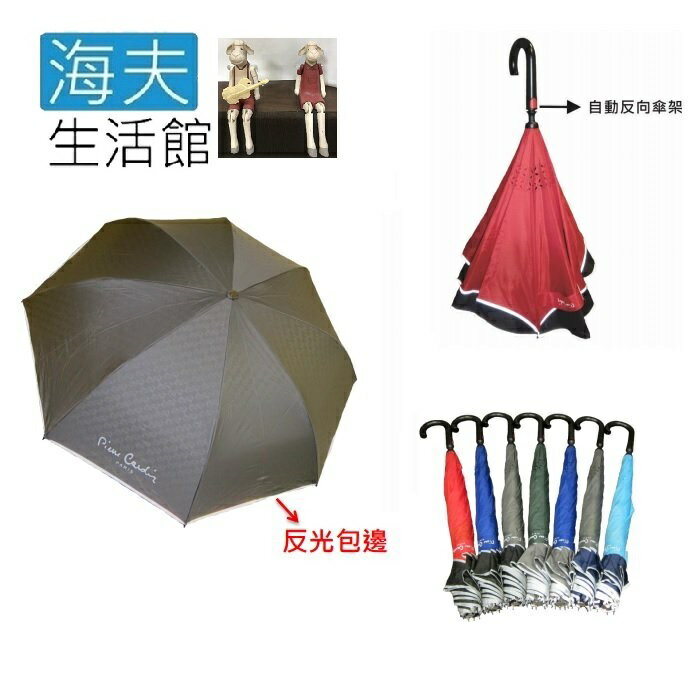【海夫生活館】皮爾卡登 紳士 自動 反向傘 超潑水 雨傘 (3454)