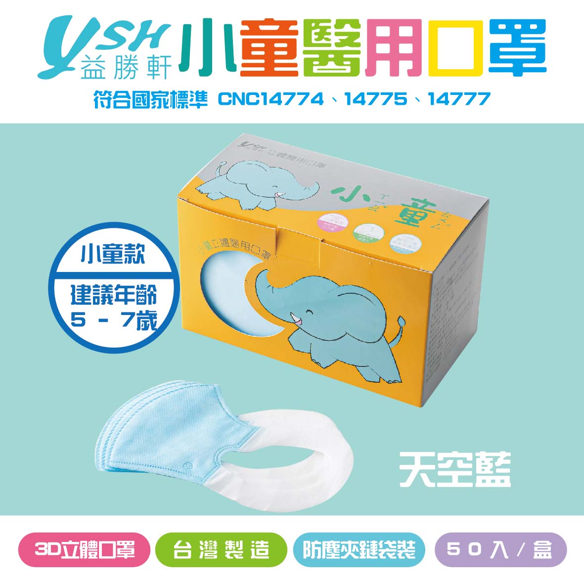 YSH益勝軒 小童3D立體醫療口罩-天空藍 50入/盒