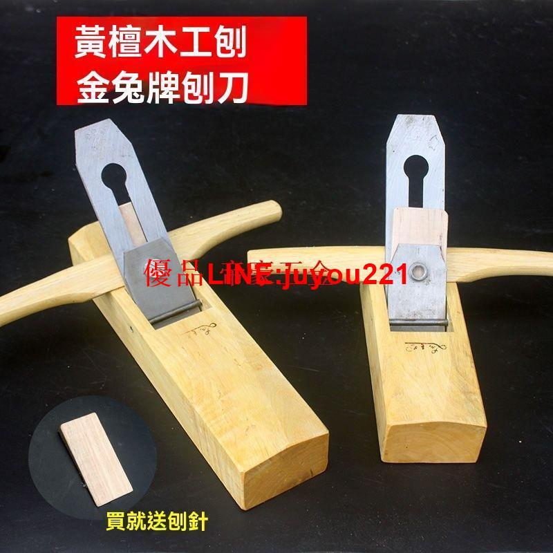 【公司貨】木工刨 手推刨 黃檀木推刨 金兔刨刀 手工刨 紅木刨子 家用木工短刨 長刨