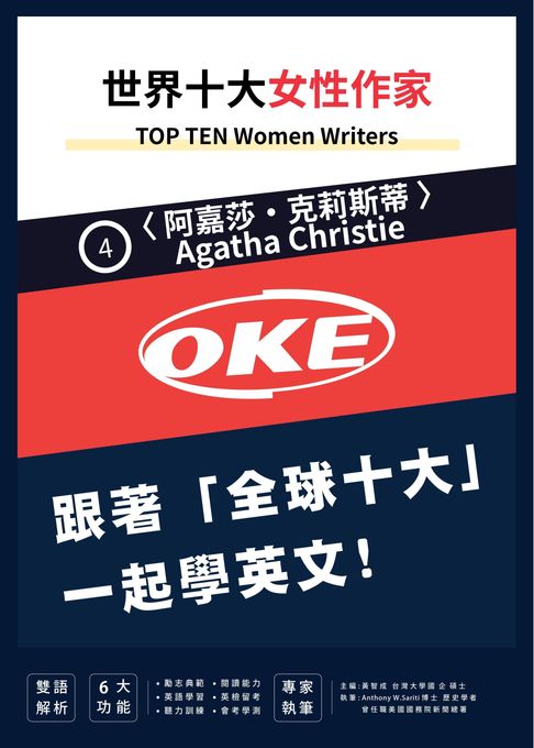 世界十大女性作家04 〈阿嘉莎•克莉斯蒂〉【電子書】