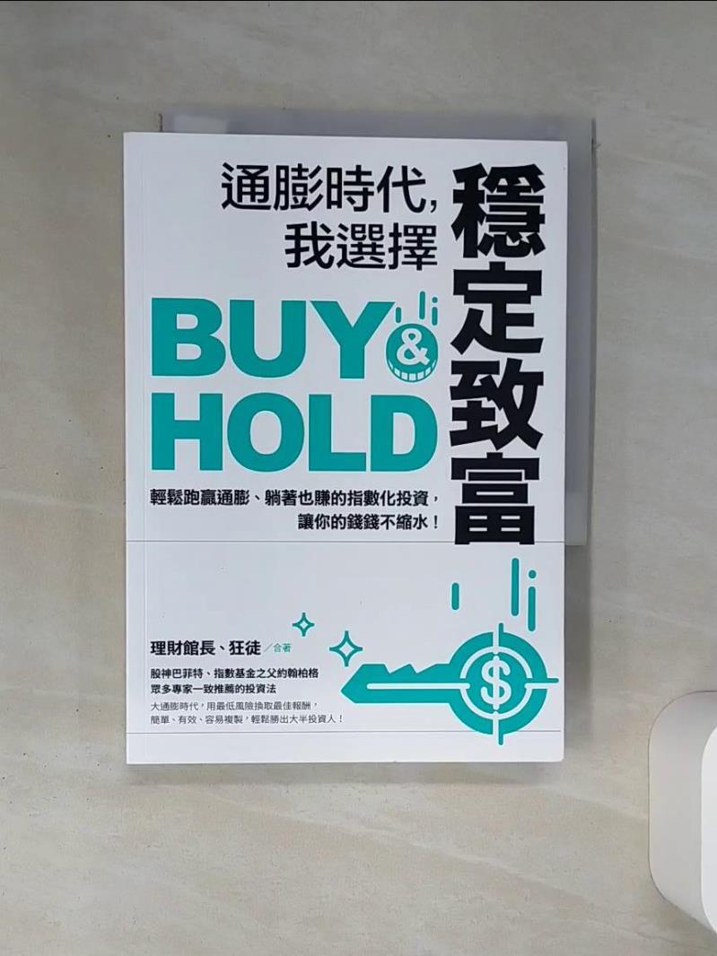 【書寶二手書T1／少年童書 SS1】通膨時代，我選擇穩定致富：輕鬆跑贏通膨、躺著也賺的指數化投資，讓你的錢錢不縮水！ 理財館長（陳震奇）, 狂徒