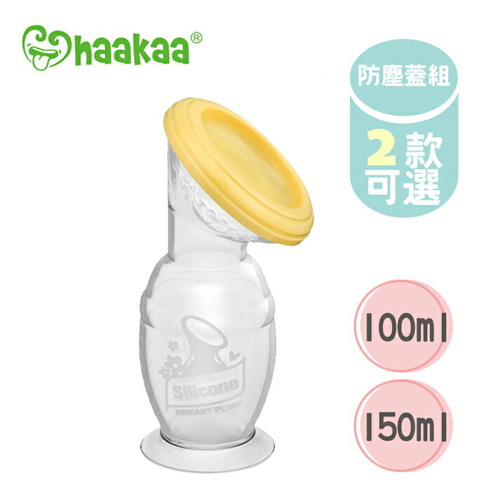 Haakaa 紐西蘭 第二代真空吸力集乳器+ 防塵瓶蓋