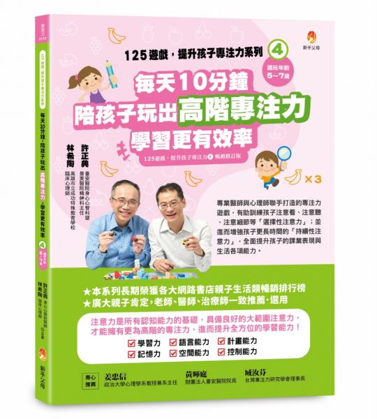 125遊戲，提升孩子專注力系列4：每天10分鐘，陪孩子玩出高階專注力，學習更有效率（125遊戲，提升孩子專注力4暢銷修訂版）【城邦讀書花園】