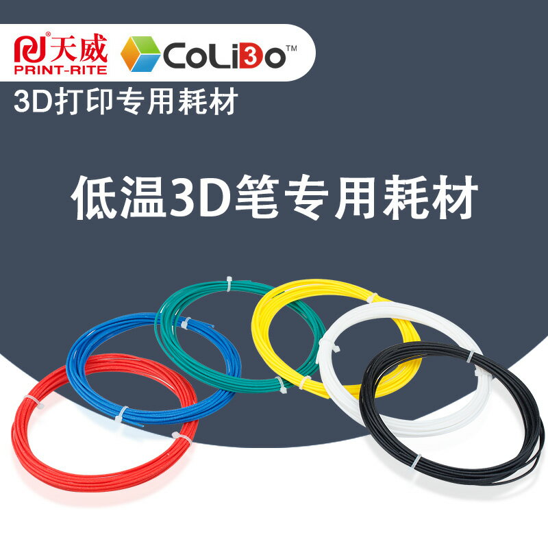 天威ColiDo 3D列印筆耗材 低溫3D列印筆專用 6色耗材包