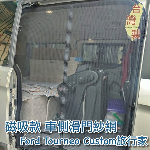 台灣製磁吸款車側滑門紗網福特ford Tourneo Custom 旅行家 中華菱利a180 防蚊防蟲透氣紗窗紗門側門紗網車用紗網汽車紗網 台灣製磁吸款車側滑門紗網福特ford Tourneo Custom 旅行家 中華菱利a180 防蚊防蟲透氣紗窗紗門側門紗網車用紗網汽車紗網