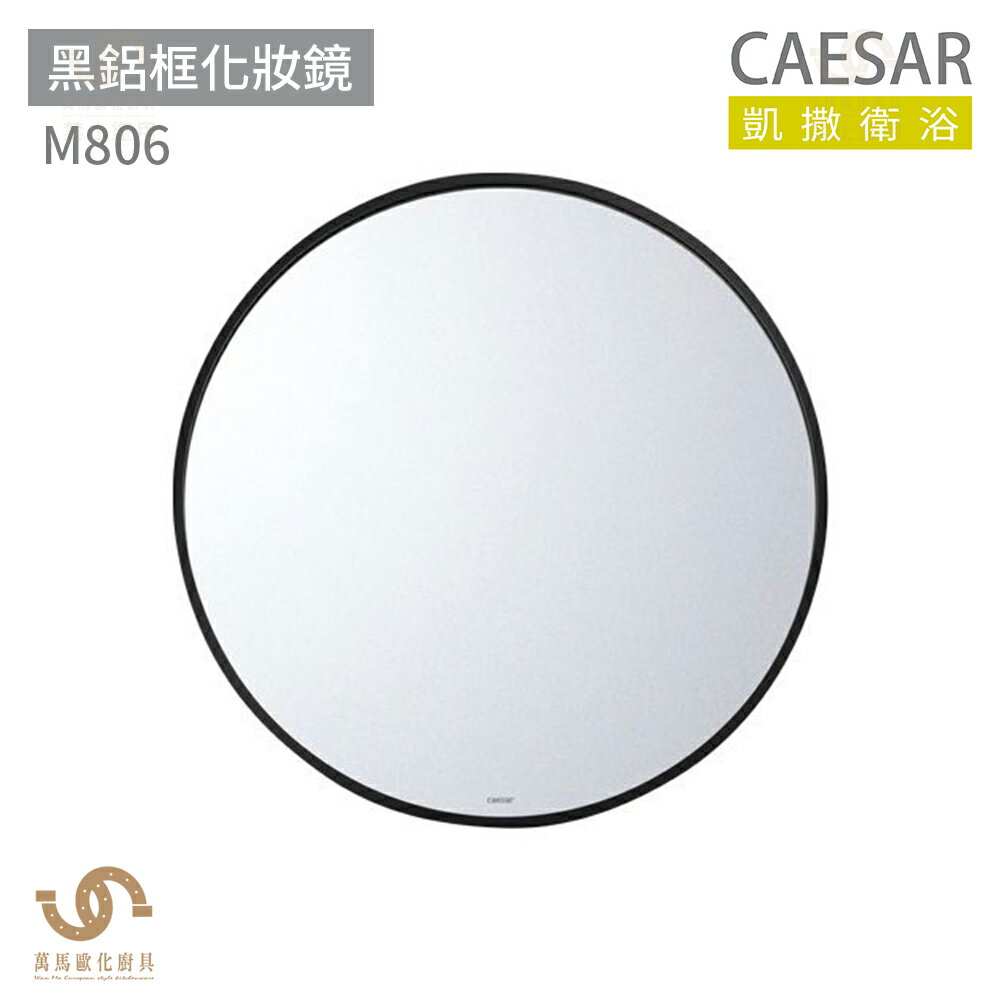 CAESAR 凱撒衛浴 M806 黑鋁框化妝鏡 化妝鏡 浴室鏡子