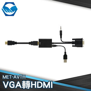 MET-AVTH VGA轉HDMI及Micro USB轉換器 電腦螢幕 顯示器 