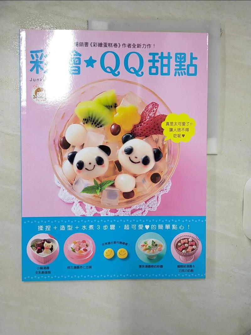 【書寶二手書T6／餐飲 KSX】彩繪QQ甜點：揉捏+造型+水煮3步驟，超可愛?的簡單點心！ 純子