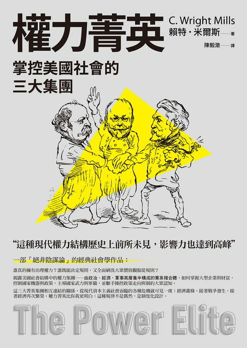 【電子書】權力菁英：掌控美國社會的三大集團