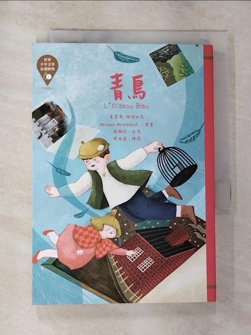【書寶二手書T2／兒童文學 G3D】世界少年文學必讀經典60：青鳥 樂本漾