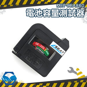 電池電力檢測器 各式乾電池皆可使用 MET-DBA860