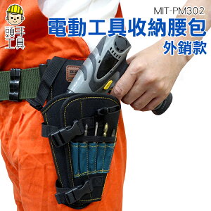 《頭手工具》工具腰包 腰挎式 電鑽包腰掛式 裝修袋 電工腰袋腰包 電動扳手工具收納 MIT-PM302