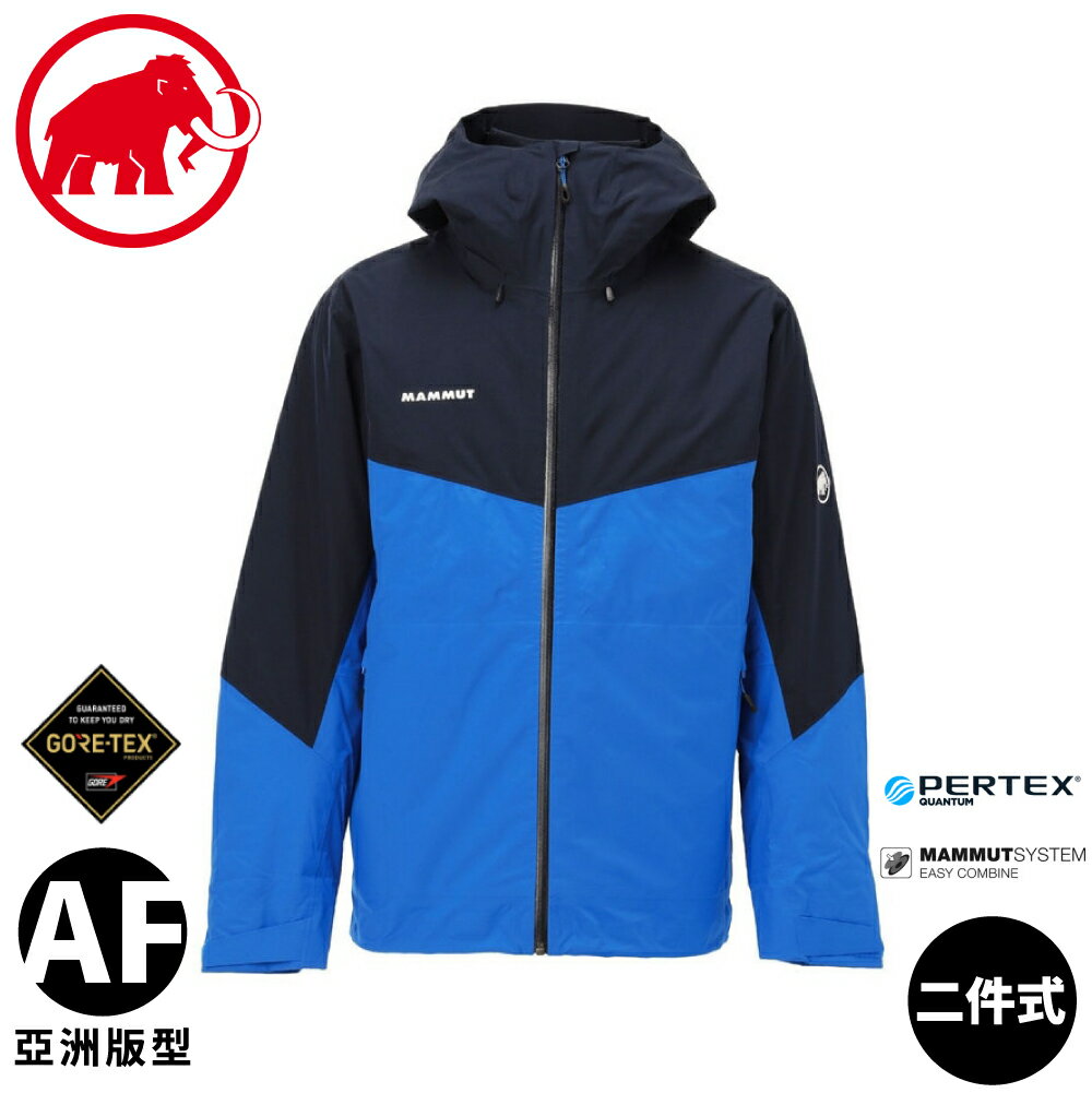 【MAMMUT 瑞士 男 Hooded Jacket AF GTX兩件式防水保暖外套《冰藍/海洋藍》】1010-29150