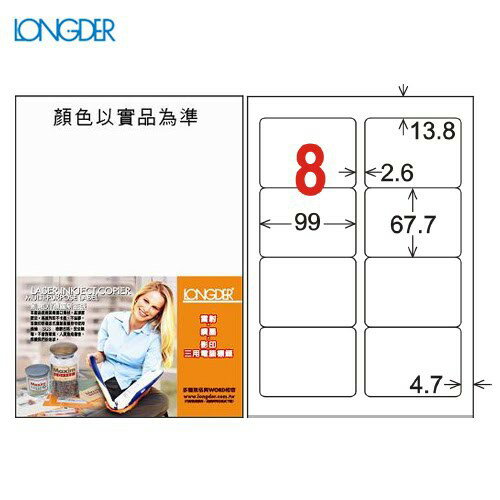 【longder龍德】電腦標籤紙 8格 LD-862-W-A 白色 105張 影印 雷射 貼紙