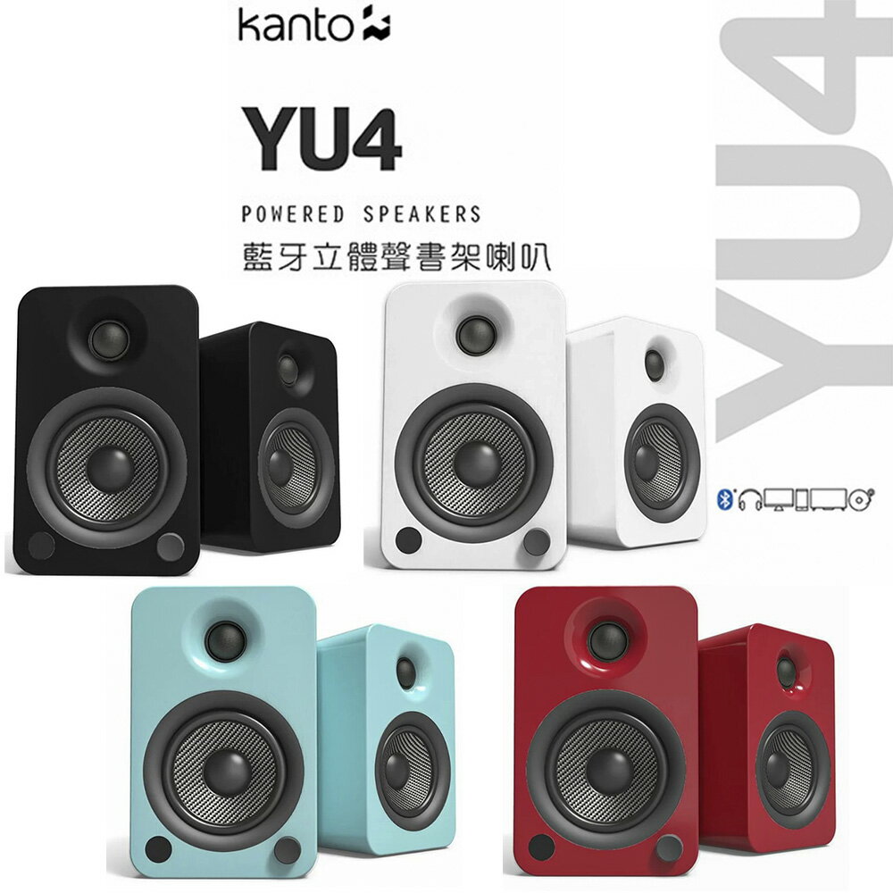 【澄名影音展場】加拿大品牌Kanto YU4藍牙立體聲書架喇叭3.5mm/RCA/光纖輸入/藍牙4.0/內附遙控器