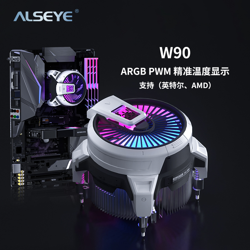 ALSEYE奧斯艾W90溫度顯示電腦CPU散熱器1700下壓式小機箱ARGB風扇