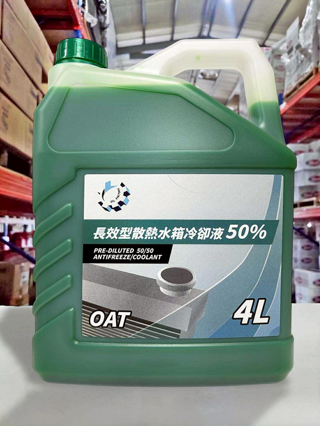 『油工廠』長效型 散熱 水箱 冷卻液 50% 自有品牌 4L 綠色 OAT FORD MAZDA BENZ GM VAG