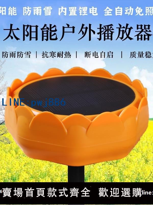 【臺灣公司】太陽能播放器戶外防雨防曬防凍防雷24小時高音質音樂新款播放機