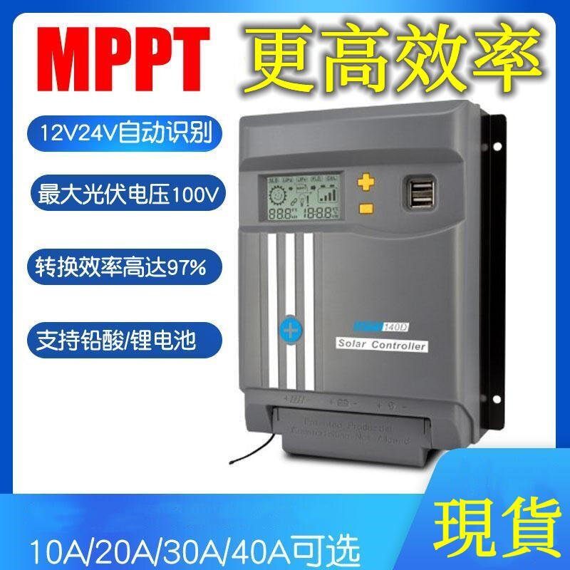【可開發票】MPPT太陽能控製器12V24V20A30A光伏電池板降壓充電發電全自動轉換