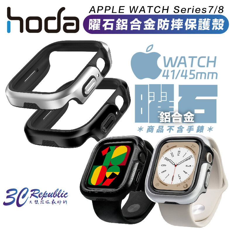 hoda 曜石 鋁合金 防摔殼 保護殼 手錶殼 Apple Watch Series 8 7 41 45 mm【APP下單最高20%點數回饋】