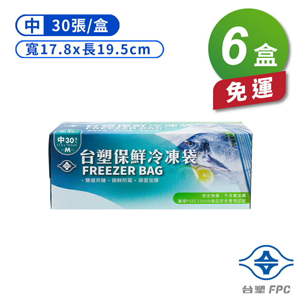 台塑 保鮮 冷凍袋 (中) (17.8*19.5cm) (30張) X 6盒 免運費