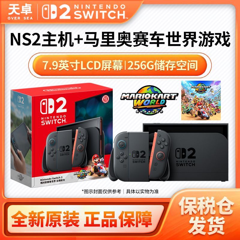 保稅倉 港版 任天堂 Switch2 NS2+馬裡奧賽車世界同捆主機 全新