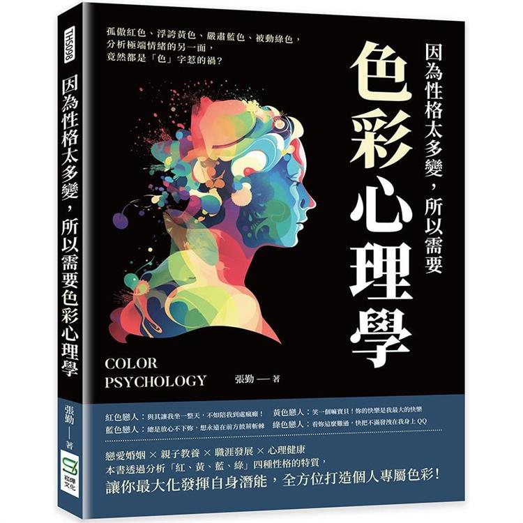 因為性格太多變，所以需要色彩心理學：孤傲紅色、浮誇黃色、嚴肅藍色、被動綠色，分析極端情緒的另一面，竟然都是「色」字惹的禍？ | 拾書所