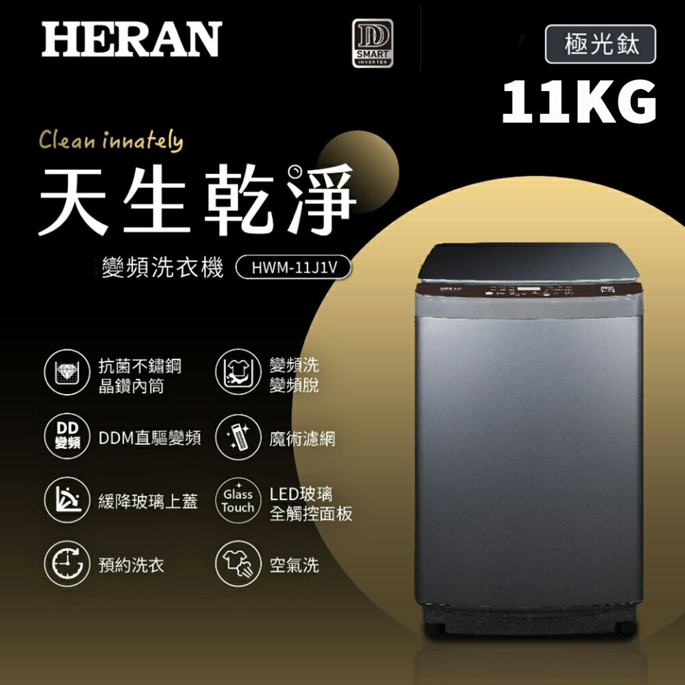 HERAN禾聯 11KG 變頻洗衣機 HWM-11J1V 基本安裝