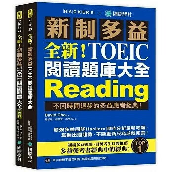 全新!新制多益TOEIC閱讀題庫大全:不因時間退步的多益應考經典!(雙書裝+單字音檔下載QR碼) David Cho 2021 國際學村
