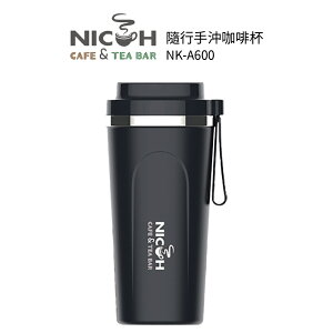 日科 隨行手沖咖啡杯 NK-A600