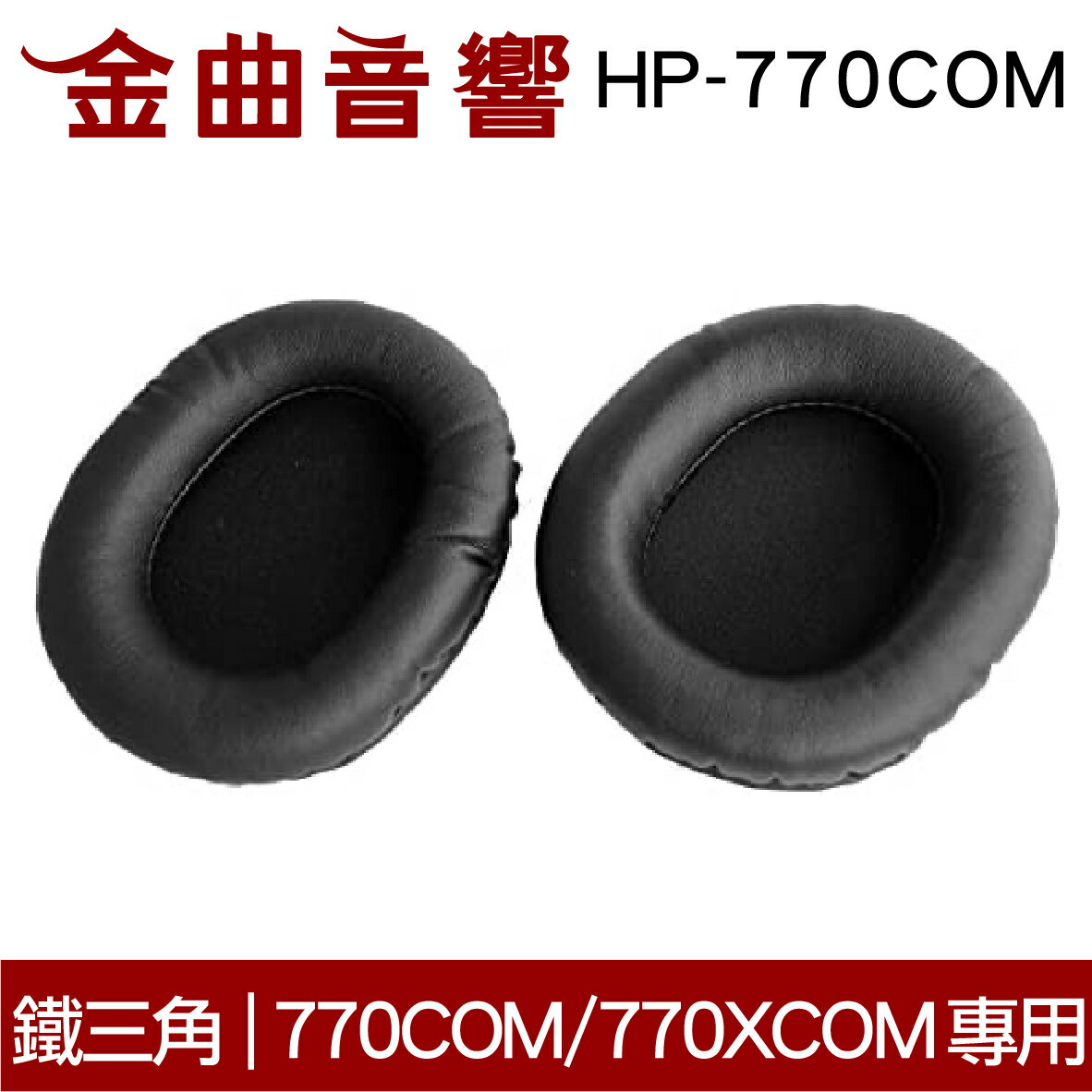 鐵三角 HP-770COM 替換耳罩 一對 ATH-770COM 770XCOM 專用 | 金曲音響