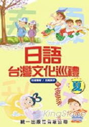 日語台灣文化巡禮：夏(附3CD) | 拾書所