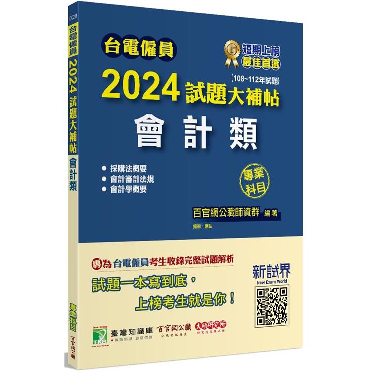 臺電僱員2024試題大補帖【會計類】專業科目(108~112年試題)[含會計審計法規＋採購法概要＋會計學概