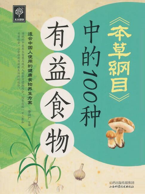 【電子書】本草綱目中的100種有益食物