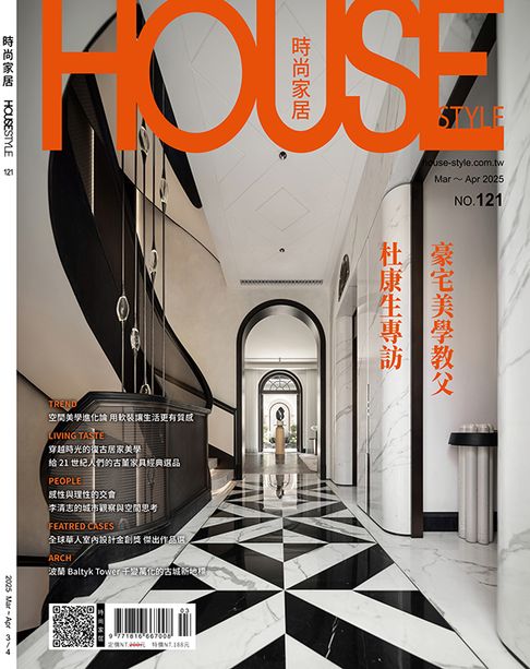 時尚家居 House Style 03.04月號/2025 第121期【電子書】