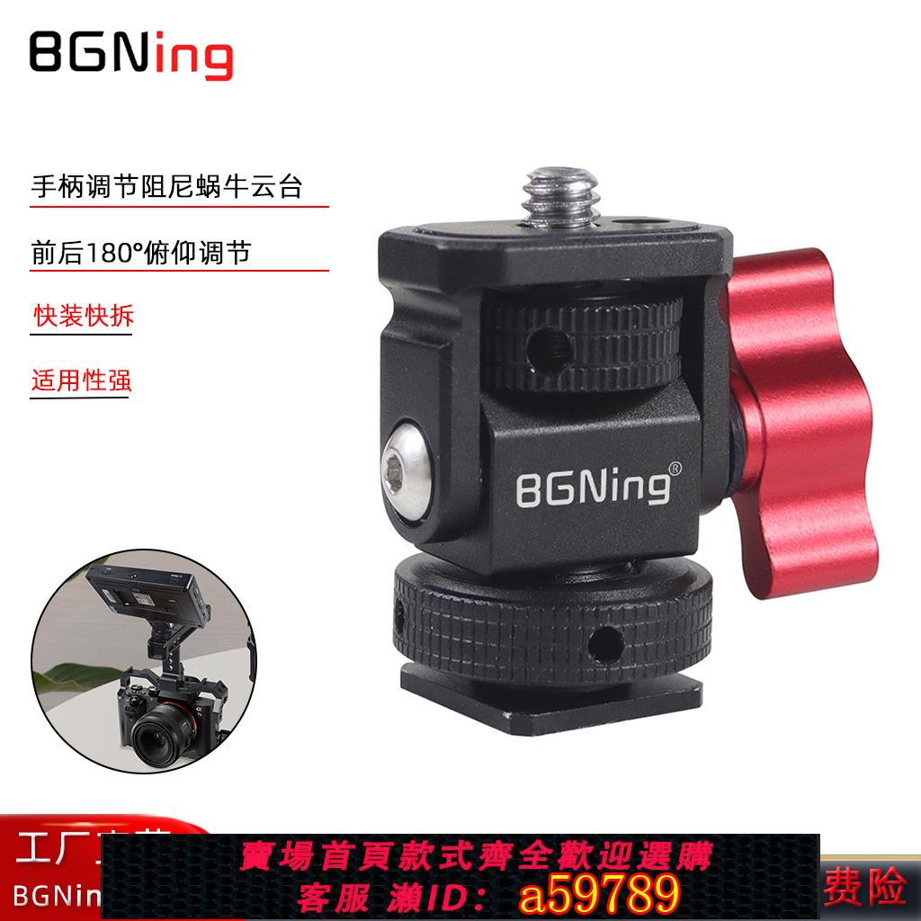 【臺灣公司 可打統編】BGNing 相機阻尼蝸牛雲臺1/4阿萊定位轉冷靴監視器支架單反/運動相機兔籠拓展迷你手柄調節蝸牛雲臺