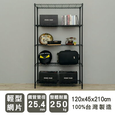 層架/儲藏架/倉庫架 輕型 120x45x210cm五層烤漆黑收納架 dayneeds