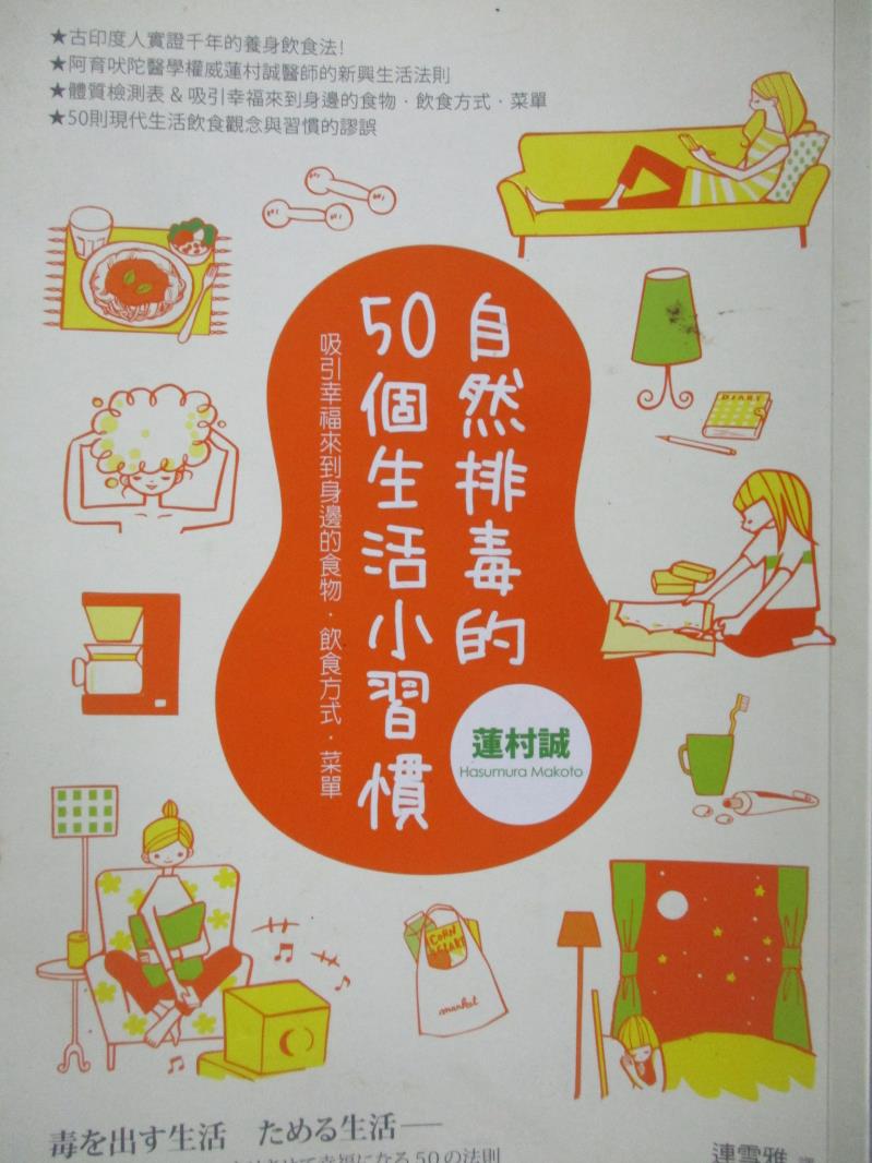 【書寶二手書T1／養生_OFX】自然排毒的50個生活小習慣-吸引幸福來到身邊的食物．飲食方式_蓮村誠