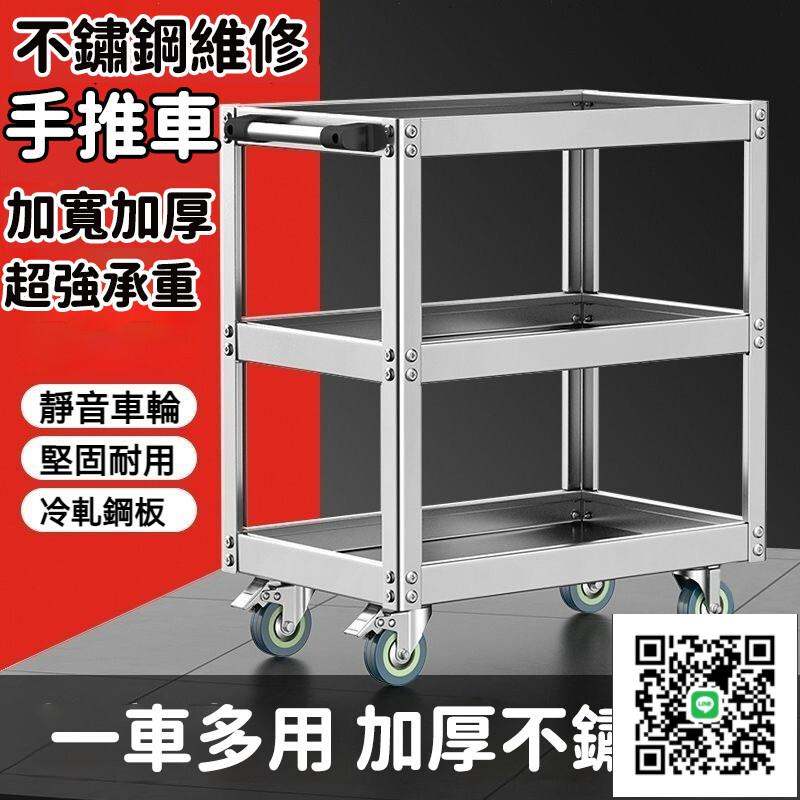 【可開發票 宅配免運】不鏽鋼推車 維修置物架 汽修車間用移動工具櫃 小推車 三層不銹鋼工具車 不銹鋼