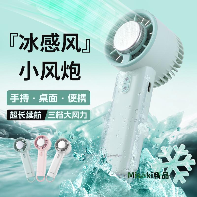 跨境批發冰敷製冷小風扇充電款長續航迷你手持風扇usb小型電風扇-Misaki精品