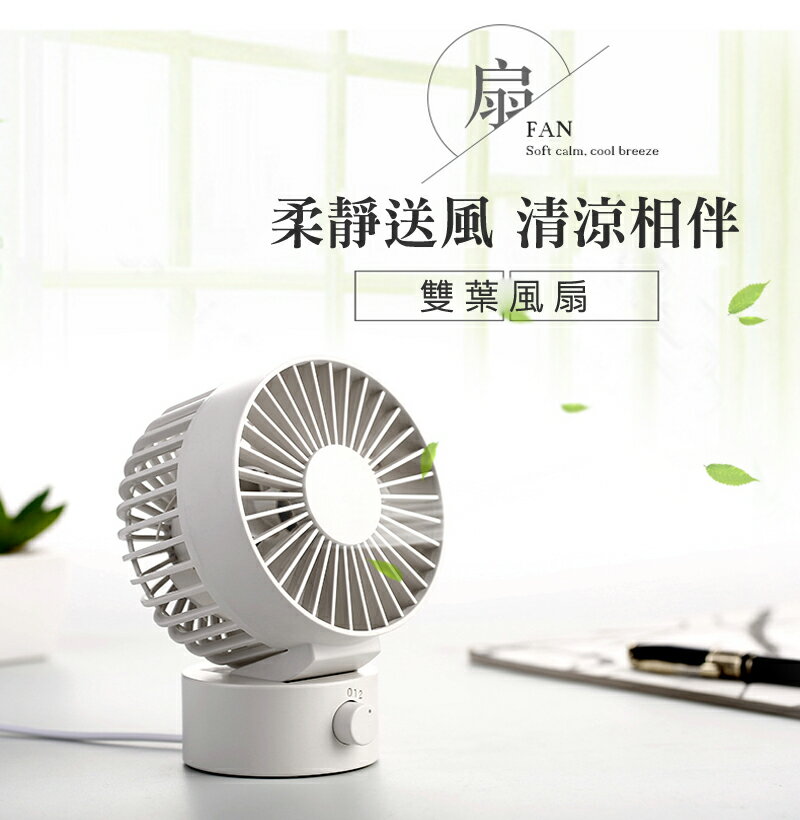 【現貨】USB桌上雙葉靜音風扇 (無充電功能) 【來雪拼】夏日必備好物 USB供電式 風力強勁