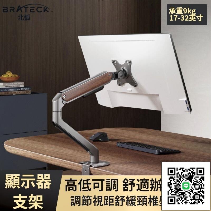免運⭐Brateck北弧顯示器支架機械臂顯示幕伸縮升降電腦增高免打孔E350 螢幕支架 螢幕架 增高架