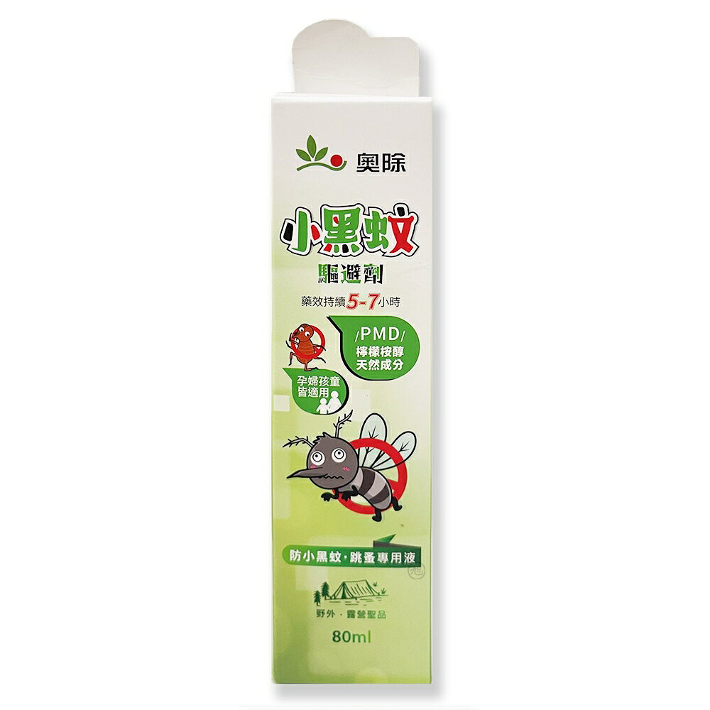 {奧除}小黑蚊驅避劑 80ml/瓶 *小柚子*