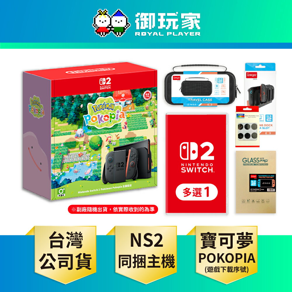 【御玩家】NS2 Switch 2 主機 寶可夢 Pokopia 同捆主機 組合 台灣公司貨主機 (遊戲為下載版)