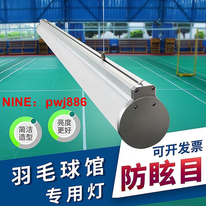 [臺灣公司貨 可開發票]led體育館專用燈防眩目羽毛球館乒乓球館健身房體育館照明燈新款