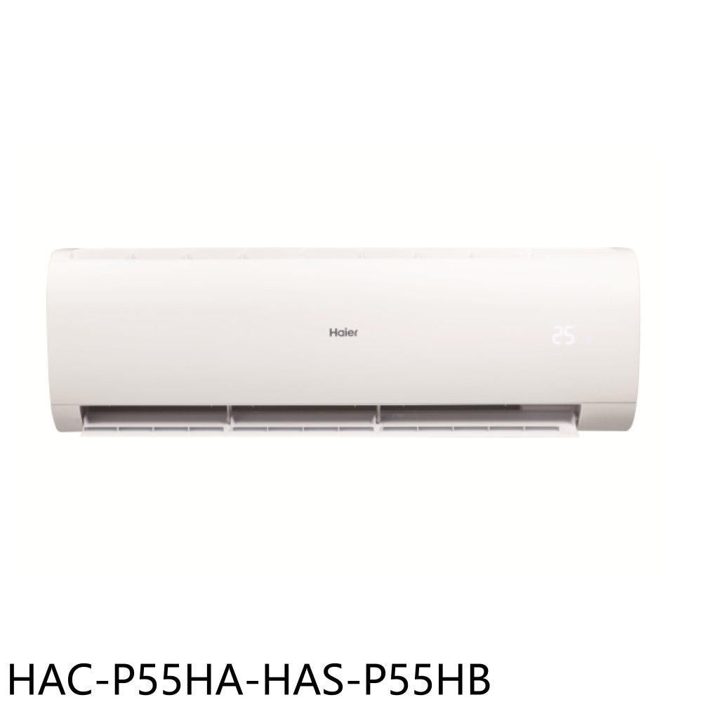 送樂點1%等同99折★海爾【HAC-P55HA-HAS-P55HB】變頻冷暖分離式冷氣9坪(含標準安裝)