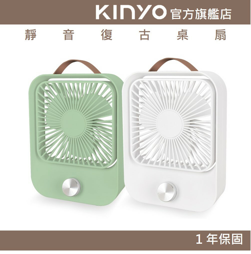 【KINYO】靜音復古桌扇 (UF) 無段式調風 USB充電 靜音 ｜長效續航 一年保固 0