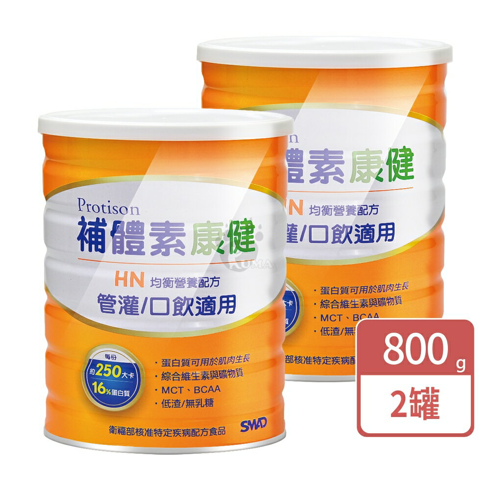 補體素康健HN 低渣營養均衡完整配方 800g (2罐)【庫瑪生活藥妝】