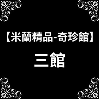 米蘭精品-奇珍館