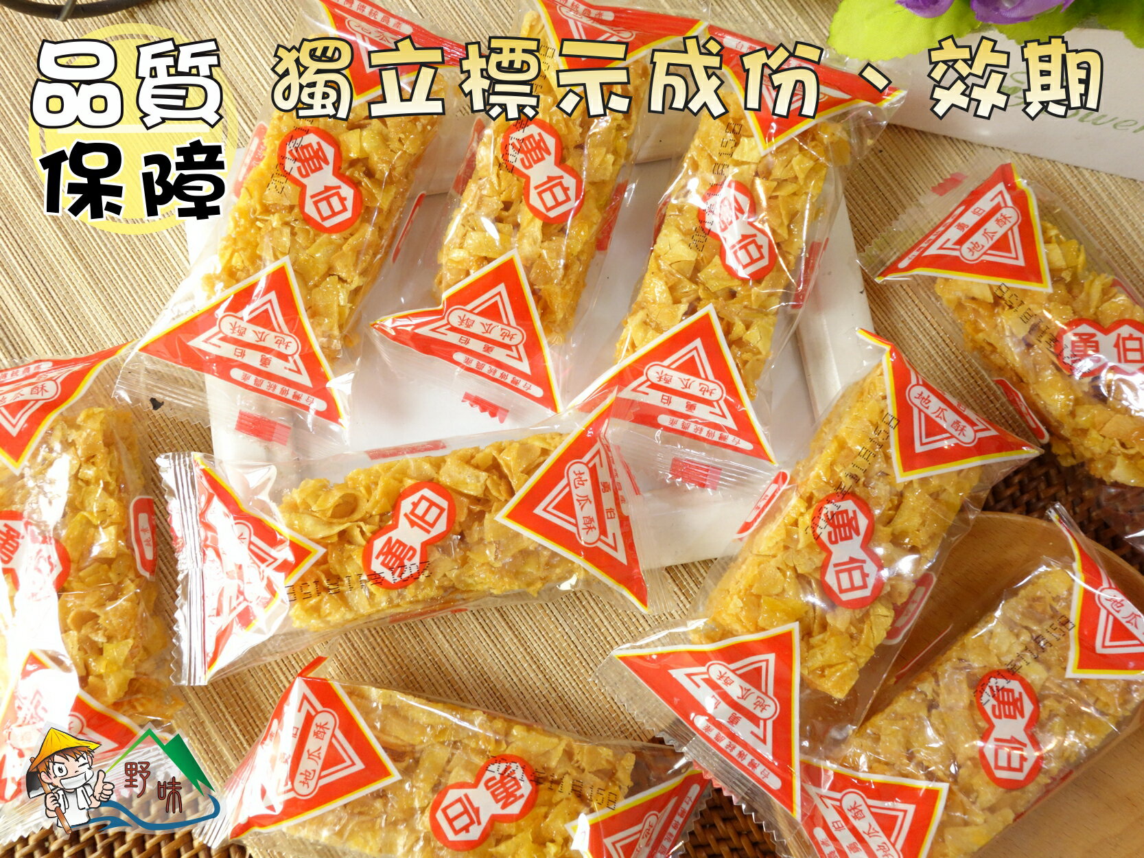 【野味食品】勇伯 地瓜酥(純素,10入/包,桃園實體店面出貨)蜜地瓜/地瓜餅/地瓜糖/純天然食品/全素 5